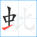 蚍笔顺分解图片5