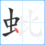 蚍笔顺分解图片6