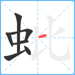 蚍笔顺分解图片7