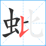 蚍笔顺分解图片8