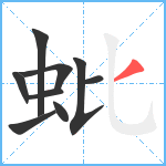 蚍笔顺分解图片9
