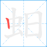 蚎笔顺分解图片1