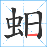 蚎笔顺分解图片10