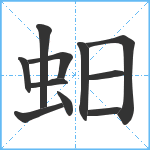 蚎笔顺分解图片11