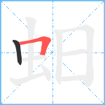 蚎笔顺分解图片2