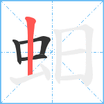 蚎笔顺分解图片4