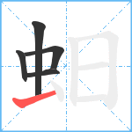 蚎笔顺分解图片5