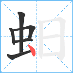 蚎笔顺分解图片6