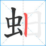 蚎笔顺分解图片7