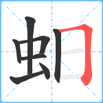 蚎笔顺分解图片8