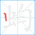 蚐笔顺分解图片1