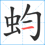 蚐笔顺分解图片10