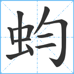 蚐笔顺分解图片11