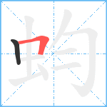 蚐笔顺分解图片2