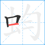 蚐笔顺分解图片3