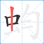 蚐笔顺分解图片4