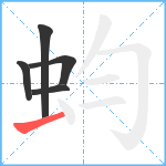 蚐笔顺分解图片5