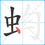 蚐笔顺分解图片6