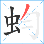 蚐笔顺分解图片7