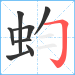 蚐笔顺分解图片8