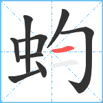 蚐笔顺分解图片9