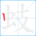 蚑笔顺分解图片1