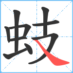 蚑笔顺分解图片10