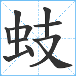 蚑笔顺分解图片11