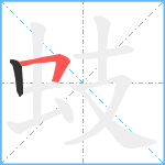 蚑笔顺分解图片2