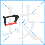 蚑笔顺分解图片3