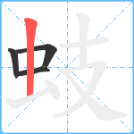 蚑笔顺分解图片4