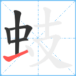 蚑笔顺分解图片5