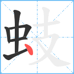 蚑笔顺分解图片6