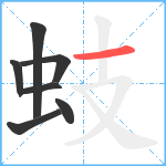 蚑笔顺分解图片7