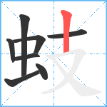 蚑笔顺分解图片8