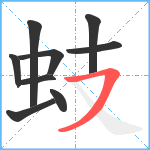 蚑笔顺分解图片9