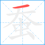 蚕笔顺分解图片1