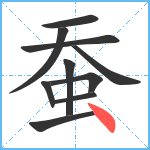 蚕笔顺分解图片10