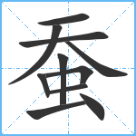 蚕笔顺分解图片11