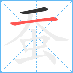 蚕笔顺分解图片2