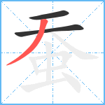 蚕笔顺分解图片3