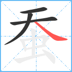 蚕笔顺分解图片4