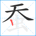 蚕笔顺分解图片5