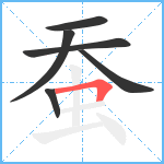 蚕笔顺分解图片6