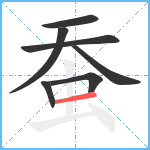 蚕笔顺分解图片7