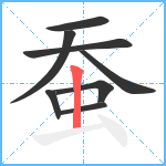 蚕笔顺分解图片8