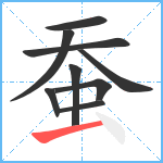 蚕笔顺分解图片9