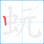 蚖笔顺分解图片1