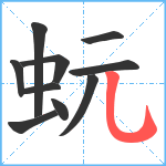 蚖笔顺分解图片10