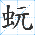 蚖笔顺分解图片11